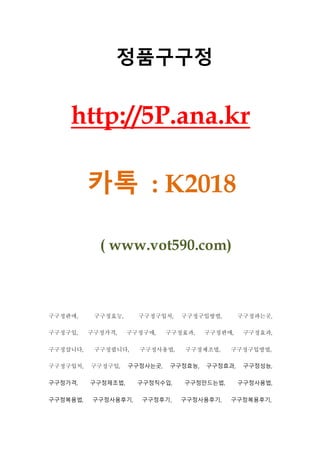 정품구구정
http://5P.ana.kr
카톡 : K2018
( www.vot590.com)
구구정판매, 구구정효능, 구구정구입처, 구구정구입방법, 구구정파는곳,
구구정구입, 구구정가격, 구구정구매, 구구정효과, 구구정판매, 구구정효과,
구구정삽니다, 구구정팝니다, 구구정사용법, 구구정제조법, 구구정구입방법,
구구정구입처, 구구정구입, 구구정사는곳, 구구정효능, 구구정효과, 구구정성능,
구구정가격, 구구정제조법, 구구정직수입, 구구정만드는법, 구구정사용법,
구구정복용법, 구구정사용후기, 구구정후기, 구구정사용후기, 구구정복용후기,
 