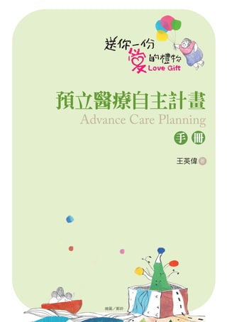 繪圖 鄭鈴
王英偉 著
預立醫療自主計畫
手 冊
Advance Care Planning
 