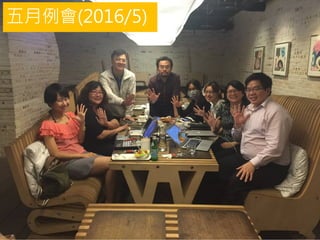 五月例會(2016/5)
 