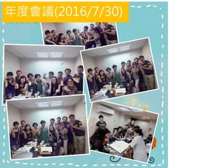 年度會議(2016/7/30)
 