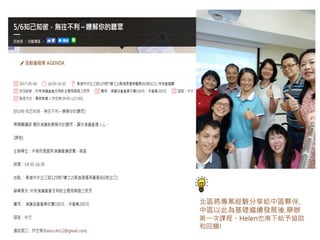 北區將專案經驗分享給中區夥伴,
中區以此為基礎繼續發展後.舉辦
第一次課程。Helen也南下給予協助
和回饋!
 
