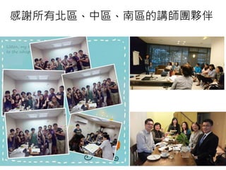 感謝所有北區、中區、南區的講師團夥伴
 