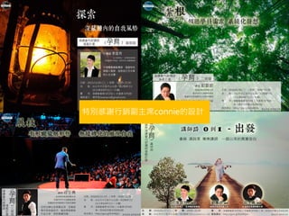 特別感謝行銷副主席connie的設計
 