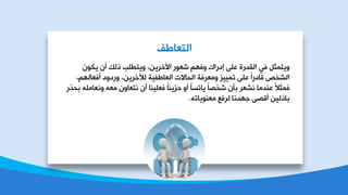 ْٛ‫٠ى‬ ْ‫ؤ‬ ‫طٌه‬ ‫ٚ٠عـٍر‬ ،ٓ٠‫خ٢سغ‬ ‫شؼٛع‬ ُٙ‫ٚف‬ ‫بصعخن‬ ٍٝ‫ػ‬ ‫خٌمضعش‬ ٟ‫ف‬ ً‫ٚ٠عّؽ‬
،ٌُٙ‫ؤفؼد‬ ‫ٚعصٚص‬ ،ٓ٠‫ٌ٣سغ‬ ‫خٌؼدؿف١ص‬ ‫خٌذد٨ض‬ ‫ِٚؼغفص‬ ‫ظّ١١ؼ‬ ٍٝ‫ػ‬ ً‫خ‬‫لدصع‬ ‫خٌششض‬
‫زذظع‬ ٍِٗ‫ٚٔؼد‬ ٗ‫ِؼ‬ ْٚ‫ٔعؼد‬ ْ‫ؤ‬ ‫فؼٍ١ٕد‬ ً‫د‬ٕ٠‫دؼ‬ ٚ‫ؤ‬ ً‫د‬‫٠دجـ‬ ً‫د‬‫ششظ‬ ْ‫زإ‬ ‫ٔشؼغ‬ ‫ػٕضِد‬ ً٩‫فّؽ‬
ٗ‫ِؼٕٛ٠دظ‬ ‫ٌغفغ‬ ‫ـٙضٔد‬ ٝ‫ؤلظ‬ ٓ١ٌ‫زدط‬.
‫خٌعؼدؿف‬
 