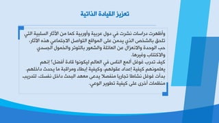 ‫ظؼؼ٠ؼ‬‫خٌظخظ١ص‬ ‫خٌم١دصش‬
ٟ‫خٌع‬ ‫خٌـٍس١ص‬ ‫خ٢ؼدع‬ ِٓ ‫وّد‬ ‫ٚؤٚعز١ص‬ ‫ػغز١ص‬ ‫صٚي‬ ٟ‫ف‬ ‫ٔشغض‬ ‫صعخؿدض‬ ‫ٚؤظٙغض‬
ٟ‫خ٨ـعّدػ‬ ً‫خٌعٛخط‬ ‫خٌّٛخلغ‬ ٍٝ‫ػ‬ ِٓ‫٠ض‬ ٞ‫خٌظ‬ ‫زدٌششض‬ ‫ظٍذك‬ٖ‫٘ظ‬،‫خ٢ؼدع‬
ٞ‫خٌجـض‬ ‫ٚخٌشّٛي‬ ‫زدٌعٛظغ‬ ‫ٚخٌشؼٛع‬ ‫خٌؼدجٍص‬ ٓ‫ػ‬ ‫ٚخ٨ٔؼؼخي‬ ‫خٌٛدضش‬ ‫در‬
‫ٚغ١غ٘د‬ ‫ٚخ٨وعحدذ‬.
‫و١ف‬ُٙٔ‫ب‬ ‫ؤفؼً؟‬ ‫لدصش‬ ‫ٌ١ىٛٔٛخ‬ ٌُ‫خٌؼد‬ ٟ‫ف‬ ‫خٌٕدؽ‬ ‫ؤٌّغ‬ ً‫غٛغ‬ ‫ظضعذ‬
ٍُٙ‫صخس‬ ‫٠ذضغ‬ ‫ِد‬ ‫ِٚغخلسص‬ ‫بزـدء‬ ‫ٚو١ف١ص‬ ،ٌُٙٛ‫ػم‬ ‫بػضخص‬ ‫و١ف١ص‬ ٍُّٙٔٛ‫٠ؼ‬.
‫ٌعضع٠ر‬ ،‫ٔفـه‬ ً‫صخس‬ ‫خٌسذػ‬ ‫ِؼٙض‬ ٝ‫٠ضػ‬ ٩‫ِٕفظ‬ ‫ظجدع٠د‬ ‫ٔشدؿد‬ ً‫غٛغ‬ ‫زضؤض‬
‫ظـٛ٠غ‬ ‫و١ف١ص‬ ٍٝ‫ػ‬ ٜ‫ؤسغ‬ ‫ِٕظّدض‬ٟ‫خٌٛػ‬.
 