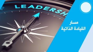 ‫ِـدع‬
‫خٌظخظ١ص‬ ‫خٌم١دصش‬
 