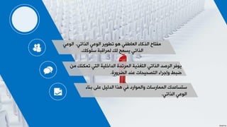 109
ٟ‫خٌظخظ‬ ٟ‫خٌٛػ‬ ‫ظـٛ٠غ‬ ٛ٘ ٟ‫خٌؼدؿف‬ ‫خٌظودء‬ ‫ِفعدح‬.ٟ‫خٌٛػ‬
‫ؿٍٛوه‬ ‫ٌّغخلسص‬ ‫ٌه‬ ‫٠ـّخ‬ ٟ‫خٌظخظ‬.
ِٓ ‫ظّىٕه‬ ٟ‫خٌع‬ ‫خٌضخسٍ١ص‬ ‫خٌّغظضش‬ ‫خٌعغظ٠ص‬ ٟ‫خٌظخظ‬ ‫خٌغطض‬ ‫٠ٛفغ‬
‫خٌؼغٚعش‬ ‫ػٕض‬ ‫خٌعظذ١ذدض‬ ‫ٚبـغخء‬ ‫ػسؾ‬.
‫زٕدء‬ ٍٝ‫ػ‬ ً١ٌ‫خٌض‬ ‫٘ظخ‬ ٟ‫ف‬ ‫ٚخٌّٛخعص‬ ‫خٌّّدعؿدض‬ ‫ؿعـدػضن‬
ٟ‫خٌظخظ‬ ٟ‫خٌٛػ‬.
 