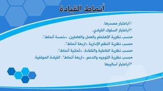 1)‫ِظضع٘د‬ ‫زدػعسدع‬.
2)ٞ‫خٌم١دص‬ ‫خٌـٍٛن‬ ‫زدػعسدع‬.
„ٓ١ٍِ‫ٚخٌؼد‬ ًّ‫زدٌؼ‬ َ‫خ٨٘عّد‬ ‫ٔظغ٠ص‬ ‫دـر‬.«‫ؤّٔدؽ‬ ‫سّـص‬."
„‫خ٦صخع٠ص‬ ُ‫خٌٕظ‬ ‫ٔظغ٠ص‬ ‫دـر‬«‫ؤّٔدؽ‬ ‫خعزؼص‬."
„‫ٚخٌىفدءش‬ ‫خٌفدػٍ١ص‬ ‫ٔظغ٠ص‬ ‫دـر‬.«‫ؤّٔدؽ‬ ‫ؼّدٔ١ص‬."
„ُ‫ٚخٌضػ‬ ٗ١‫خٌعٛـ‬ ‫ٔظغ٠ص‬ ‫دـر‬.«‫ؤّٔدؽ‬ ‫خعزؼص‬."‫خٌّٛلف١ص‬ ‫خٌم١دصش‬.
3)‫ؤؿدٌ١سٙد‬ ‫زدػعسدع‬
 