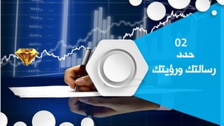 02
‫دضص‬
‫ٚعئ٠عه‬ ‫عؿدٌعه‬
 