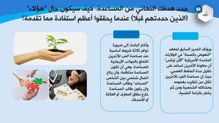 ‫خٌّـدػضش‬ ِٓ ٟ‫خٌٕٙدج‬ ‫٘ضفه‬ ‫دضص‬.‫ددي‬ ْٛ‫ؿ١ى‬ ‫و١ف‬“‫٘ا٨ء‬”
(٩‫لس‬ ُٙ‫دضصظ‬ ٓ٠‫خٌظ‬)‫ظمضِص؟‬ ‫ِّد‬ ‫خؿعفدصش‬ ُ‫ؤػظ‬ ‫٠ذممٛخ‬ ‫ػٕضِد‬
04
‫ٌّؼٙض‬ ‫خٌـدزك‬ ‫خٌّض٠غ‬ ‫ٚ٠اوض‬
"‫زدٌظذص‬ ‫خٌٕٙٛع‬"‫خٌٛ٨٠دض‬ ٟ‫ف‬
‫خ٤ِغ٠ى١ص‬ ‫خٌّعذضش‬"ْ٨‫آ‬‫ٌ١ىؾ‬"
ٍٝ‫ػ‬ ‫ظـدػض‬ ٓ٠‫خ٢سغ‬ ‫ِؼدٚٔص‬ ْ‫ؤ‬
،ٟ‫خٌؼظس‬ ‫خٌؼغؾ‬ ‫دضش‬ ً١ٍ‫ظم‬
ٓ٠‫ٌ٣سغ‬ ‫خٌفغص‬ ‫ِـدػضش‬ ْ‫ب‬ ‫د١ػ‬
ِّٗٛٙ‫ز‬ ٖ‫ظفى١غ‬ ِٓ ًٍ‫ظم‬
ُ‫ؼ‬ ِٓٚ ‫خٌششظ١ص‬ ٍٗ‫ِٚشدو‬
‫خٌٕفـ١ص‬ ‫زدٌغخدص‬ ‫٠شؼغ‬.
‫ػغٚعش‬ ٌٝ‫ب‬ ‫خٌسددػ‬ ‫ٚؤشدع‬
‫ؤؿدؿ١ص‬ ‫شغٚؽ‬ ‫ؼ٩ؼص‬ ‫ظٛخفغ‬
ٓ٠‫ٌ٣سغ‬ ‫خٌّغء‬ ‫ِـدػضش‬ ‫ػٕض‬
‫خ٦٠جدز١ص‬ ‫زدٌجٛخٔر‬ ‫ٌٍعّعغ‬
ْٛ‫ظى‬ ْ‫ؤ‬ ٟ٘ٚ ،‫ٌٍّـدػضش‬
‫٠عدح‬ ْ‫ٚؤ‬ ،‫ِٕعظّص‬ ‫خٌّـدػضش‬
‫خٌششض‬ ٓ١‫ز‬ ٟ‫ششظ‬ ‫خظظدي‬
"‫خٌّـدػض‬"‫خٌّـدػضش‬ ‫ٚؿدٌر‬
‫خٌّـدػضش‬ ‫ؿدٌر‬ ْٛ‫٠ى‬ ْ‫ٚؤ‬
‫خٌؼدجٍص‬ ٚ‫ؤ‬ ‫خٌّؼدعف‬ ‫ٔـدق‬ ‫سدعؾ‬
‫خ٤طضلدء‬ ٚ‫ؤ‬.
 