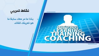 ٟ‫ظضع٠س‬ ‫ٔشدؽ‬
‫ِد‬ ‫ؿدزمد‬ ‫ِؼه‬ ‫ِغ‬ ‫ِد‬ ‫زٕدءخ‬
‫ٌٍمدجض‬ ‫ظؼغ٠فه‬ ٛ٘
 