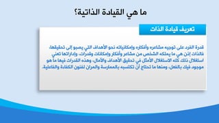 ‫خٌظخظ١ص؟‬ ‫خٌم١دصش‬ ٟ٘ ‫ِد‬
،‫ظذم١مٙد‬ ٌٝ‫ب‬ ٛ‫٠ظس‬ ٟ‫خٌع‬ ‫خ٤٘ضخف‬ ٛ‫ٔذ‬ ٗ‫ٚبِىدٔ١دظ‬ ٖ‫ٚؤفىدع‬ ٖ‫ِشدػغ‬ ٗ١‫ظٛـ‬ ٍٝ‫ػ‬ ‫خٌفغص‬ ‫لضعش‬
ٟٕ‫ظؼ‬ ‫ٚبصخعخظٙد‬ ،‫ٚلضعخض‬ ‫ٚبِىدٔدض‬ ‫ٚؤفىدع‬ ‫ِشدػغ‬ ِٓ ‫خٌششض‬ ٗ‫٠ٍّى‬ ‫ِد‬ ٟ٘ ْ‫بط‬ ‫فدٌظخض‬
ٛ٘ ‫ِد‬ ‫ف١ٙد‬ ‫خٌمضعخض‬ ٖ‫ٚ٘ظ‬ ،‫ٚخ٢ِدي‬ ‫خ٤٘ضخف‬ ‫ظذم١ك‬ ٟ‫ف‬ ً‫خ٤ِؽ‬ ‫خ٨ؿعغ٩ي‬ ٍٗ‫و‬ ‫طٌه‬ ‫خؿعغ٩ي‬
‫ٚخٌفدػٍ١ص‬ ‫خٌىفدءش‬ ْٕٛ‫ٌف‬ ْ‫ٚخٌّغخ‬ ‫زدٌّّدعؿص‬ ٗ‫ظىعـس‬ ْ‫ؤ‬ ‫ظذعدؾ‬ ‫ِد‬ ‫ِٕٚٙد‬ ،ً‫زدٌفؼ‬ ‫ف١ه‬ ‫ِٛـٛص‬.
‫خٌظخض‬ ‫ل١دصش‬ ‫ظؼغ٠ف‬
 