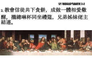 121 耶穌身體代恩釘死 3-2
2. 教會信徒共下食餅，成做一體相愛儆
醒，攏總啉杯同坐禮筵，兄弟姊妹佬主
結連。
 