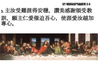 121 耶穌身體代恩釘死 3-3
3. 主汝受難涯得安穩，讚美感謝領受教
訓，願主仁愛催迫吾心，使涯愛汝越加
專心。
 