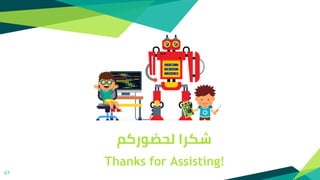 Thanks for Assisting!
67
‫لحضوركم‬ ‫شكرا‬
 
