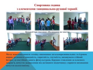 Спортивна година
з елементами танцювально-рухової терапії.
Мета: вдосконалювати техніку виконання загальнорозвивальних та ігрових
вправ; розвивати швидкість, спритність, гнучкість; виховувати стійкий
інтерес до постійних занять фізкультурою, бережне ставлення до власного
здоров’я, почуття задоволення від активного відпочинку; сприяти вихованню
почуття колективізму.
Команді ігри-змагання «Полювання на хвоста»
 
