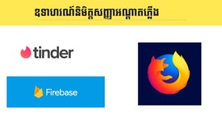 និយមន័យ LOGOឧទាហរណ៍និមិតIសJKាអណ[ាតេភ2ើង
 