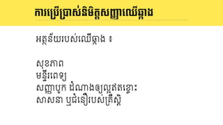 និយមន័យ LOGO
អតថន័យរបស់េឈីឆក ង ៖
សុខភព
មនទីរេពទយ
សញញ បូក ដំxងឲយល`ឥតេខច ះ
9សន ឬជំេន•របស់3គឹសDិ
ការេ<បើ<Eស់និមិតIសJKាេឈើឆOាង
 