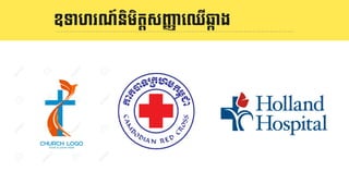 និយមន័យ LOGOឧទាហរណ៍និមិតIសJKាេឈើឆOាង
 