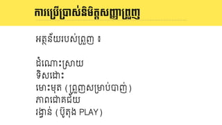 និយមន័យ LOGO
អតថន័យរបស់3ព€ញ ៖
ដំេxះ39យ
ទិសេ'ះ
េមះមុត (3ព€ញស3មប់បញ់)
ភពេជគជ័យ
រង0 ន់ (ប៊ូតុង PLAY)
ការេ<បើ<Eស់និមិតIសJKា<ព_ញ
 