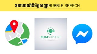 និយមន័យ LOGOឧទាហរណ៍និមិតIសJKាBUBBLE SPEECH
 