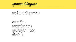 និយមន័យ LOGO
អតថន័យរបស់ែខwេកង ៖
ភពបត់ែបន
Kច3គប់3គងបន
3គប់លកខណៈ (3D)
េបីកចំហរ
មុខងាររបស់ែខ()េកោង
 