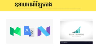 និយមន័យ LOGOឧទាហរណ៍ែខ()េកោង
 