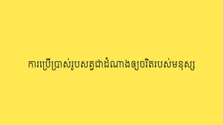ករេ3បី3បស់រូបសត0ជដំxងឲយចរ ិតរបស់មនុសw
 