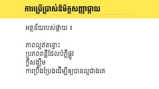និយមន័យ LOGO
អតថន័យរបស់ផក យ ៖
ភពល`ឥតេខច ះ
3បភពពនVឺែដលបំភVឺផVូវ
កDីសងឃឹម
ករ3បឹងែ3បងេដីមបីឲយបនល`ជងេគ
ការេ<បើ<Eស់និមិតIសJKាផOាយ
 