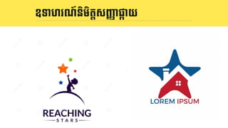 និយមន័យ LOGOឧទាហរណ៍និមិតIសJKាផOាយ
 