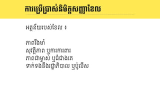 និយមន័យ LOGO
អតថន័យរបស់ែខល ៖
ភពរ ឹងមំ
សុវតថិភព ឬករករពរ
ភពជមច ស់ ឬធំជងេគ
ទក់ទងនឹងរ'p ភិបល ឬប៉ូលីស
ការេ<បើ<Eស់និមិតIសJKាែខល
 