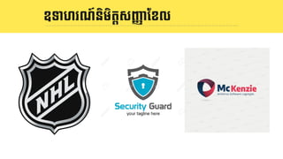 និយមន័យ LOGOឧទាហរណ៍និមិតIសJKាែខល
 