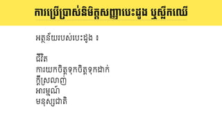 និយមន័យ LOGO
អតថន័យរបស់េបះដូង ៖
ជីវ ិត
ករយកចិតDទុកចិតDទុក'ក់
កDី3សsញ់
Kរមមណ៍
មនុសwជតិ
ការេ<បើ<Eស់និមិតIសJKាេបះដូង ឬស2ឹកេឈើ
 