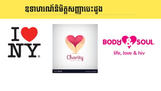 និយមន័យ LOGOឧទាហរណ៍និមិតIសJKាេបះដូង
 