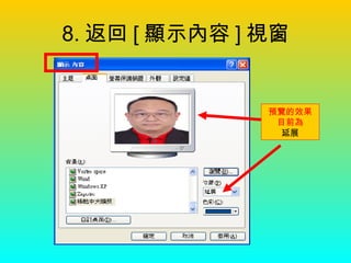 8. 返回 [ 顯示內容 ] 視窗 預覽的效果 目前為 延展 
