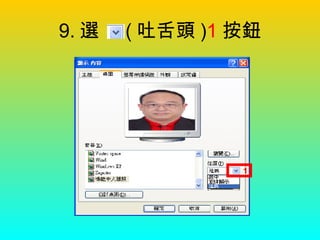 9. 選  ( 吐舌頭 ) 1 按鈕 1 