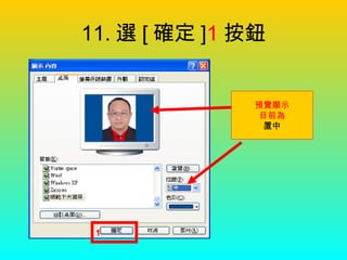 11. 選 [ 確定 ] 1 按鈕 預覽顯示 目前為 置中 1 
