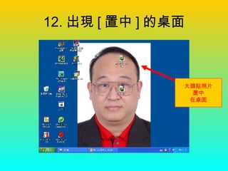12. 出現 [ 置中 ] 的桌面 大頭貼照片 置中 在桌面 