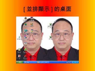 [ 並排顯示 ] 的桌面 