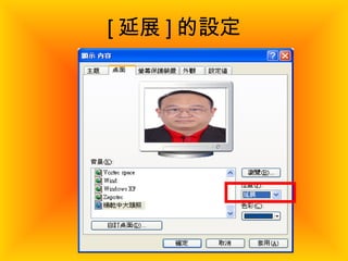 [ 延展 ] 的設定 