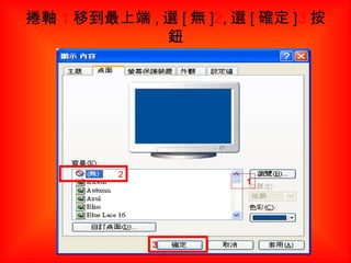 捲軸 1 移到最上端 , 選 [ 無 ] 2 , 選 [ 確定 ] 3 按鈕 1 2 3 