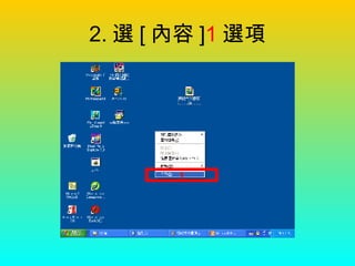 2. 選 [ 內容 ] 1 選項 1 