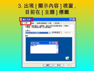 3. 出現 [ 顯示內容 ] 視窗 , 目前在 [ 主題 ] 標籤 