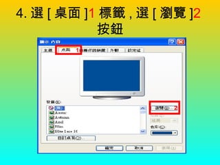 4. 選 [ 桌面 ] 1 標籤 , 選 [ 瀏覽 ] 2 按鈕 1 2 