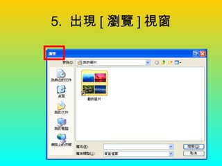 5.  出現 [ 瀏覽 ] 視窗 