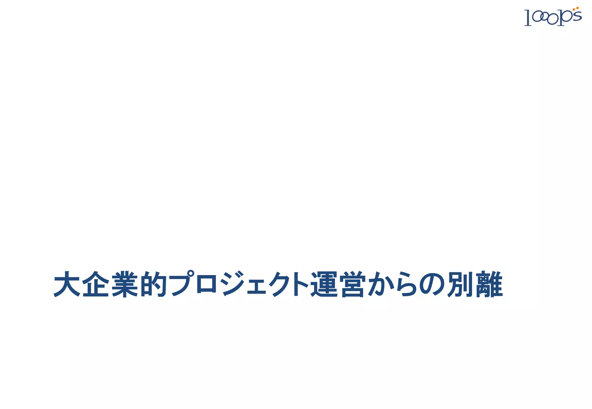 大企業的プロジェクト運営からの別離
 