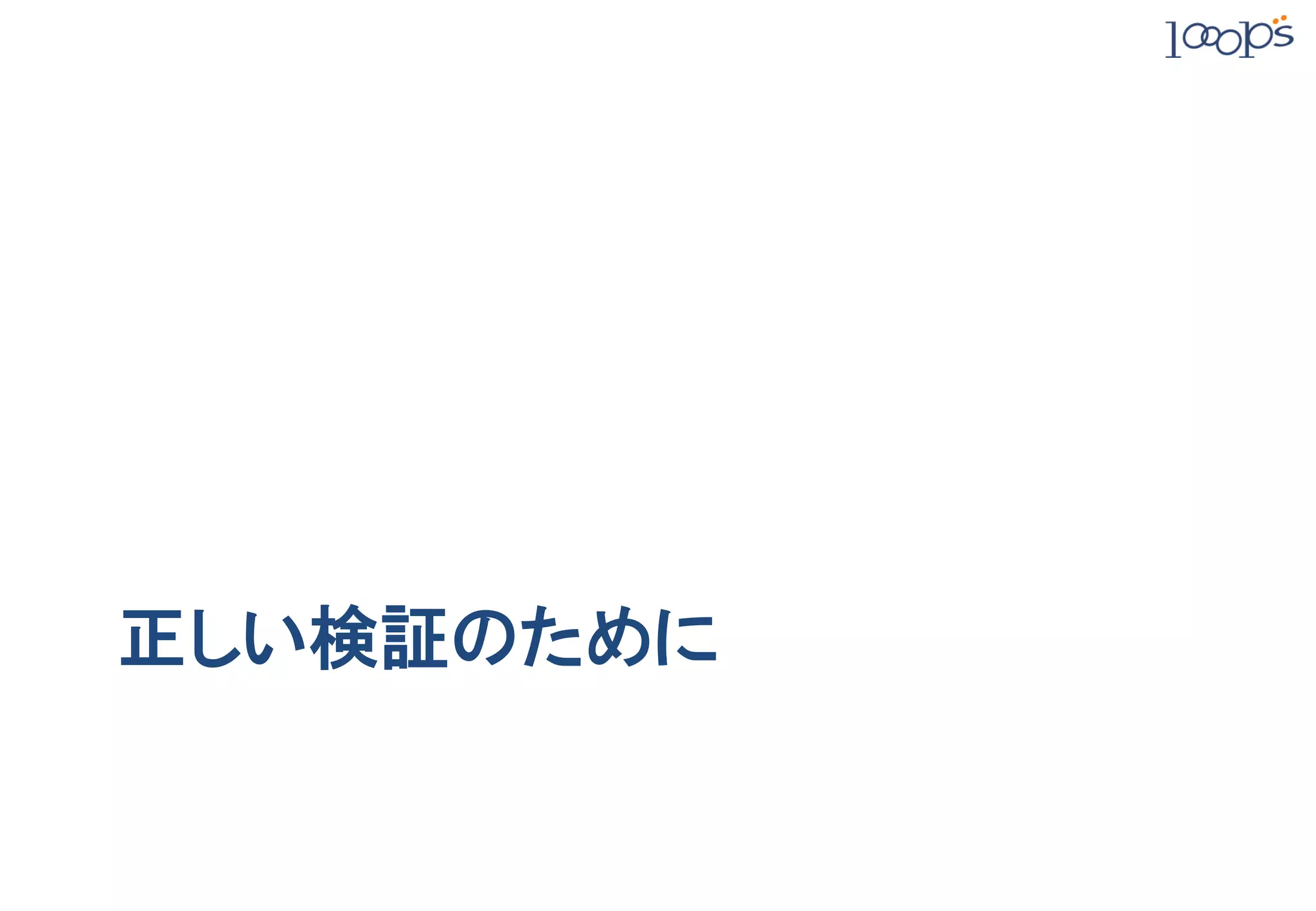 正しい検証のために
 
