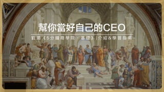 劉 潤 《 5 分 鐘 商 學 院 ・ 基 礎 》 | 介 紹 & 學 習 指 南
幫你當好自己的CEO
 