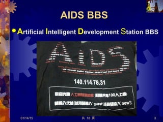 AIDS BBSAIDS BBS
Artificial Intelligent Development Station BBS
01/14/15 共 18 頁 3
 