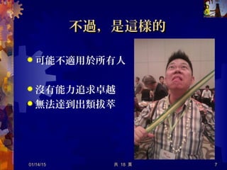 不過，是這樣的不過，是這樣的
 可能不適用於所有人
 沒有能力追求卓越
 無法達到出類拔萃
01/14/15 共 18 頁 7
 